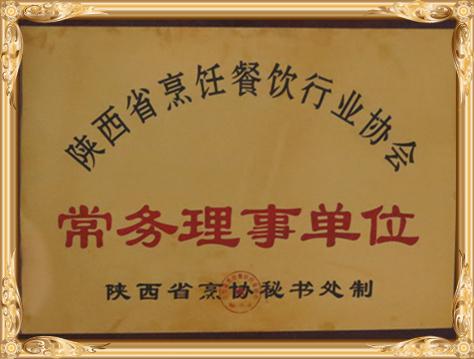 2013年9月荣获：陕西省烹饪餐饮行业协会常务理事单位
